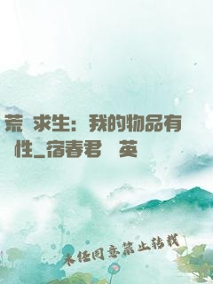 荒島求生：我的物品有屬性